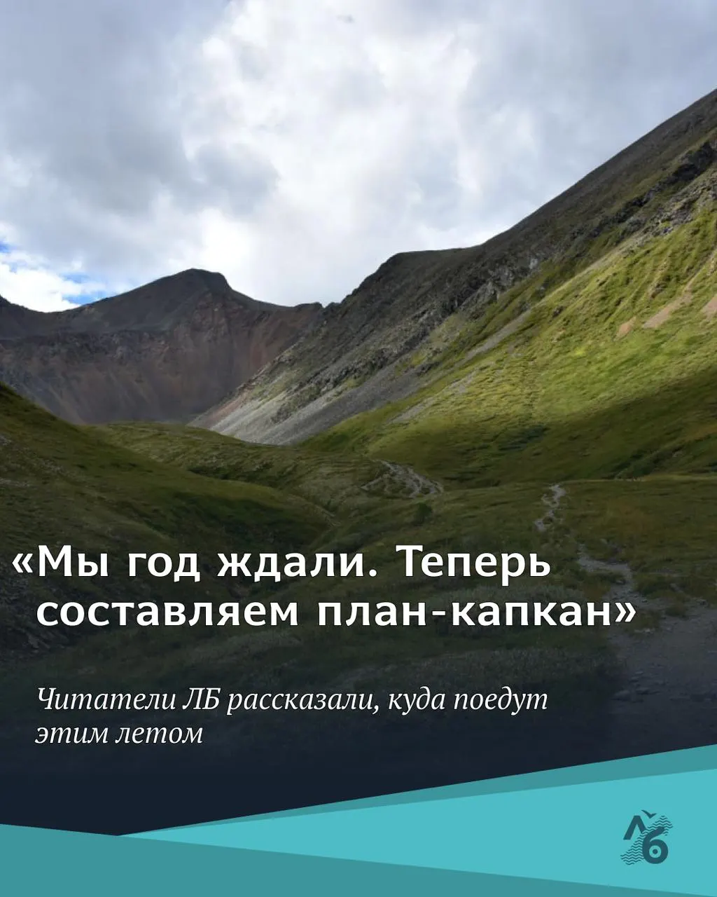 Опрос показывает: большинство планирует путешествовать по России — дачи, поездки к родственникам и железные маршруты. Часть респондентов отказались от отпуска из‑за нехватки денег. Мы собрали интересные маршруты и пожелания отдыхающим.