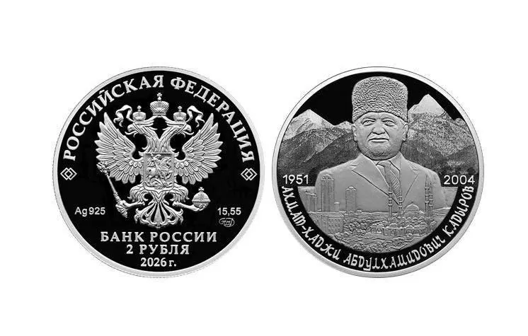 Банк России выпустил памятную серебряную монету номиналом 2 рубля из серии «Выдающиеся личности России». Тираж — 3000 экземпляров, ввод в обращение намечен на 14 июля. На реверсе — портрет Ахмата Кадырова и изображение Грозного на фоне Кавказа; в сети появились противоречивые комментарии.