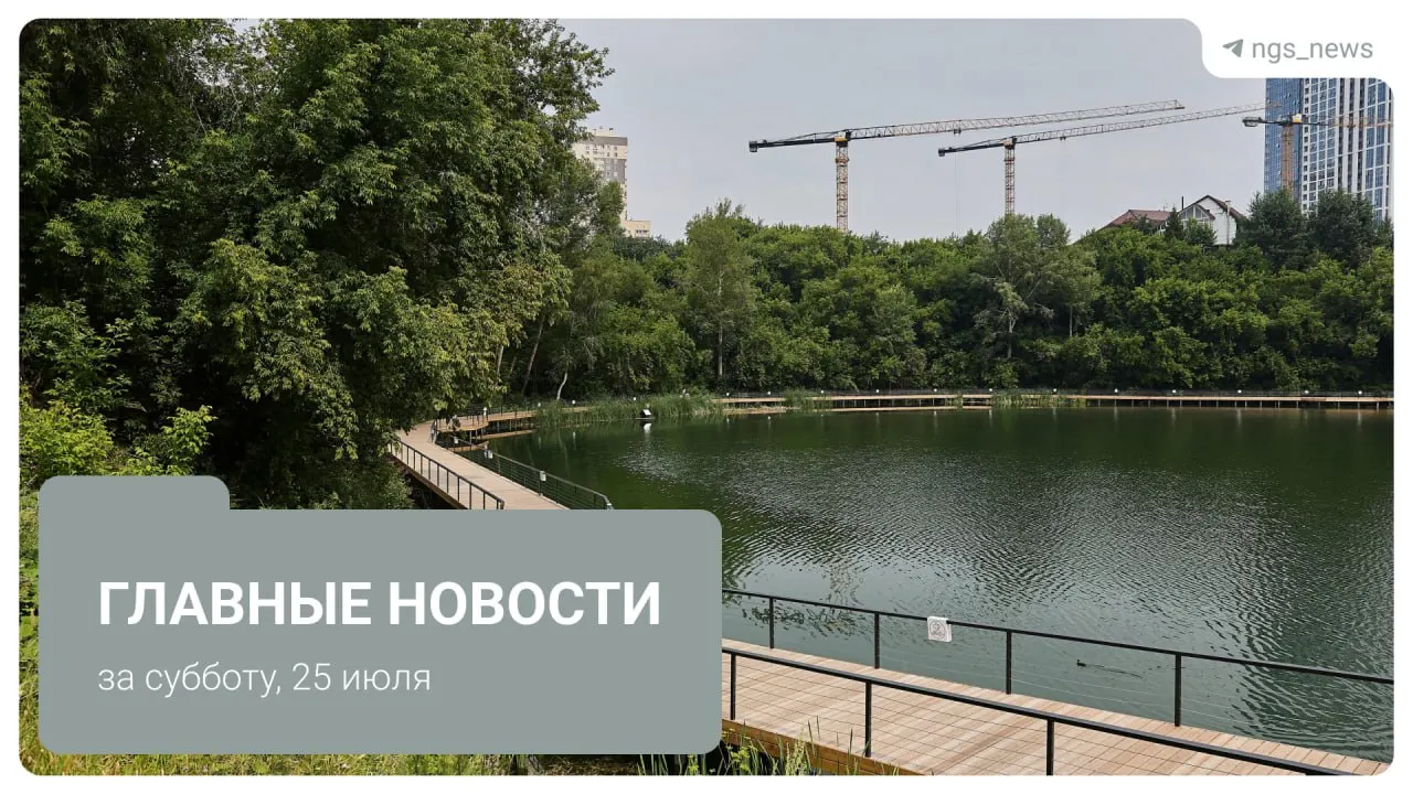 Короткий обзор ключевых событий Новосибирска за субботу: капитальный ремонт подпорной стены, планы застройки набережной Оби, кончина театрального режиссёра, дефицит бензина и спасённые дети.