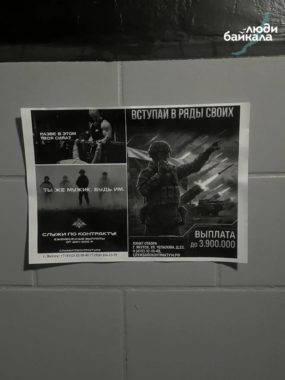 В нескольких фитнес‑центрах Якутска в туалетных кабинках нашли чёрно‑белые объявления с кадрами из ролика Минобороны и слоганом «Ты же мужик. Будь им»; номер на листовке приводит в пункт отбора контрактников.