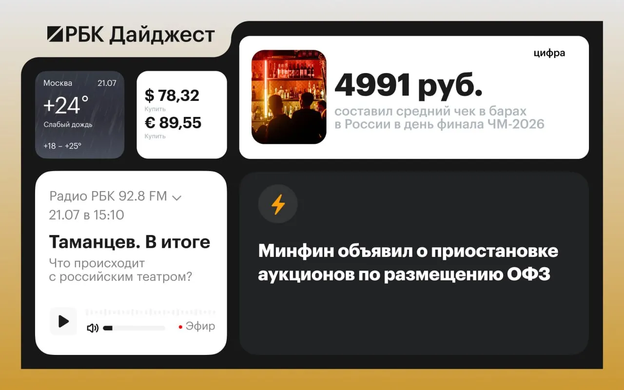 Краткий обзор ключевых событий: приостановка аукционов ОФЗ, возобновление склада Wildberries после удара, возможная отставка главкома ВСУ, сомнения в новом пакете санкций ЕС и другие важные новости.