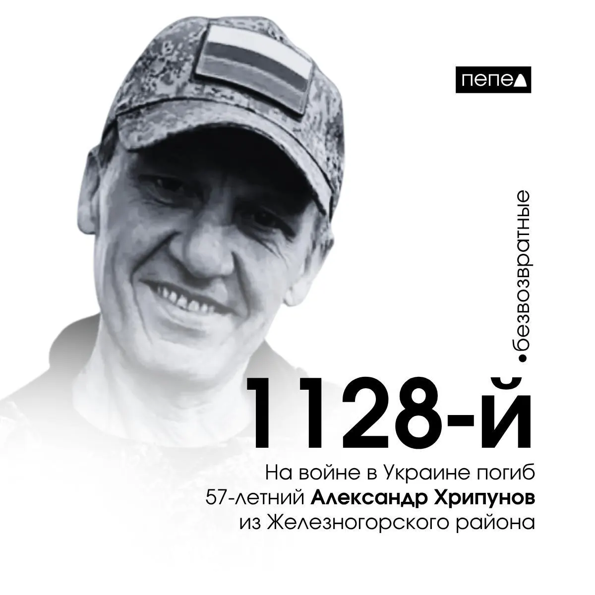 57‑летний Александр Хрипунов погиб 24 сентября 2024 года в ходе боевых действий на Украине. По учёту, он числится 1128‑м подтверждённым погибшим военнослужащим из Курской области; всего по региону подтверждены 1576 погибших.