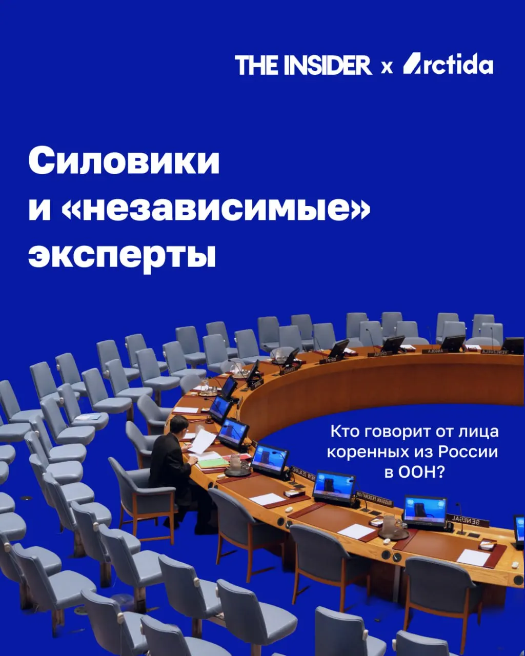 После начала полномасштабного вторжения Россия сохранила участие в ключевых механизмах ООН по коренным народам. При этом на международных площадках всё чаще выступают представители, связанные с силовыми структурами и крупными компаниями, а независимые активисты подвергаются давлению и репрессиям.