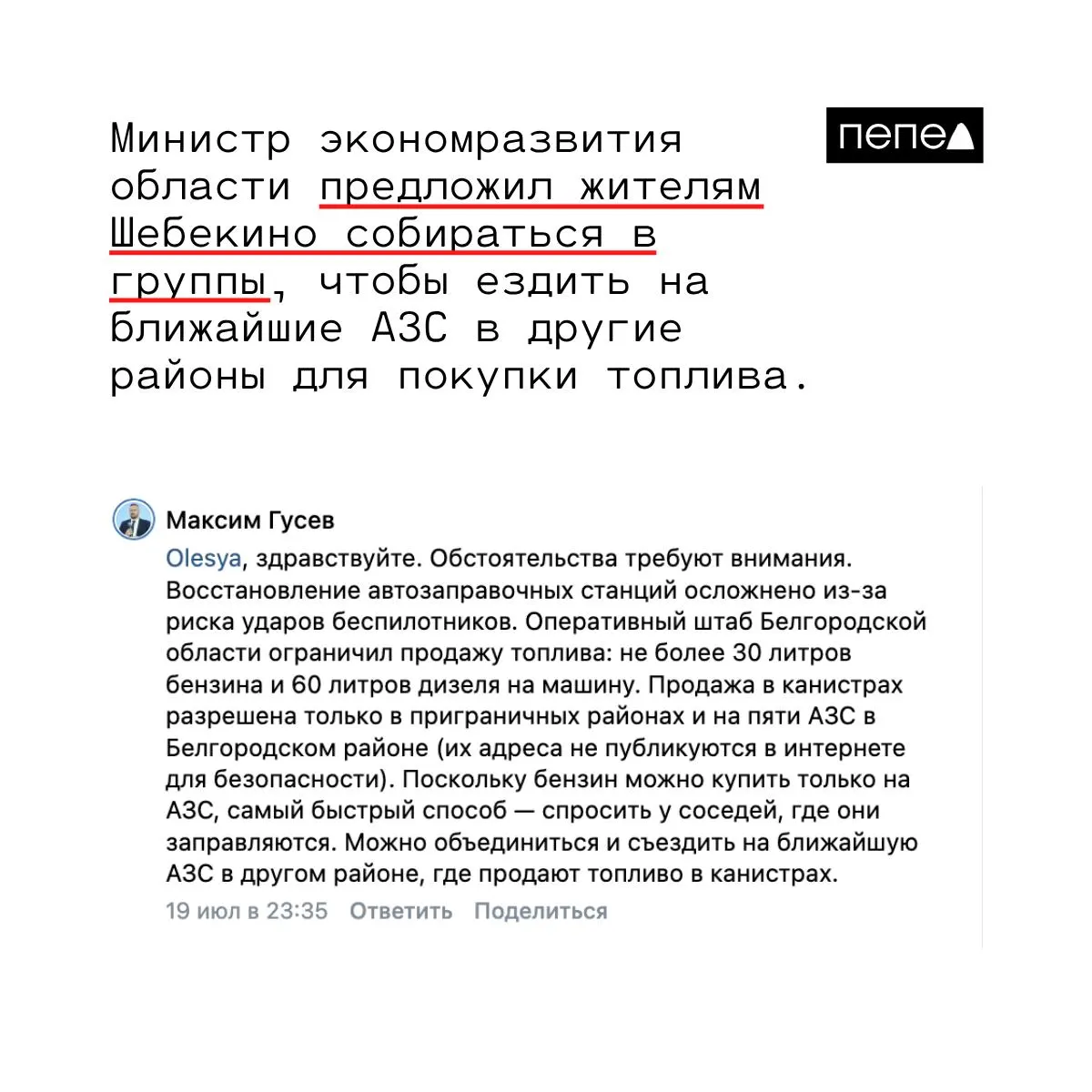 После атак беспилотников в Шебекино все автозаправки в городе оказались выведены из строя; ближайшая работающая АЗС в ~35 км. Власти предлагают жителям уточнять у соседей, где заправляются, и ездить вместе.