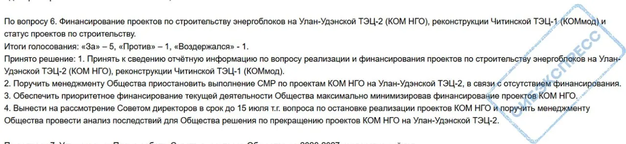 Совет директоров ПАО «ТГК‑14» решил временно остановить строительно‑монтажные работы на Улан‑Удэнской ТЭЦ‑2 и до 15 июля определить, следует ли окончательно отказаться от проекта расширения из‑за отсутствия средств.