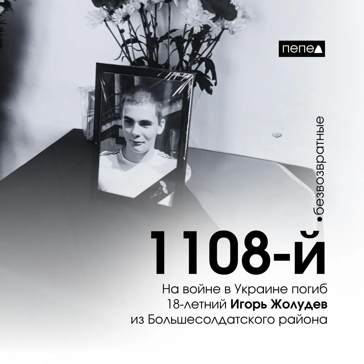 18‑летний житель Большесолдатского района Игорь Жолудев погиб 25 сентября 2024 года. В региональном учёте он указан как 1108‑й погибший военнослужащий из Курской области.