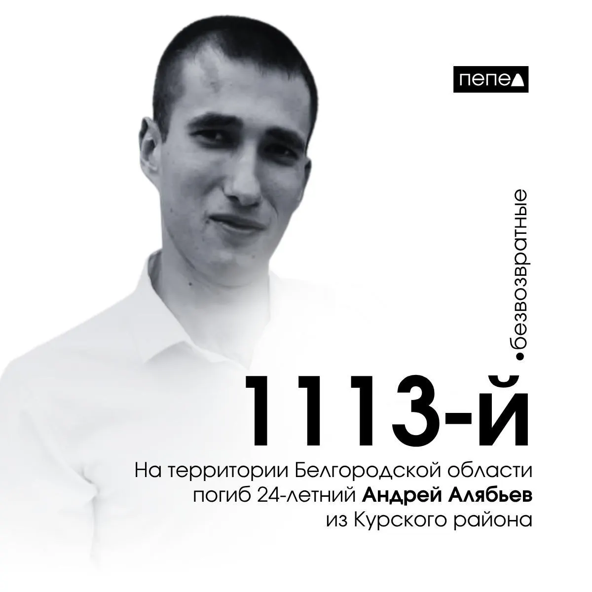 24‑летний Андрей Алябьев погиб 18 марта 2024 года в селе Козинка Грайворонского района Белгородской области. Он числится 1113‑м в учёте погибших военнослужащих из Курской области; всего в регионе учитывают 1561 погибшего.