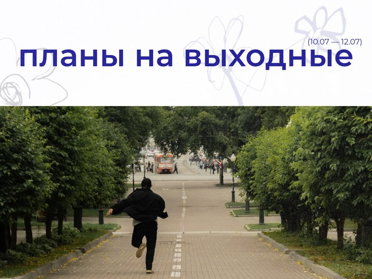 Подборка мероприятий в Екатеринбурге на 10–12 июля: прогулки, экскурсии, концерты, субботник, лекции и ярмарка.