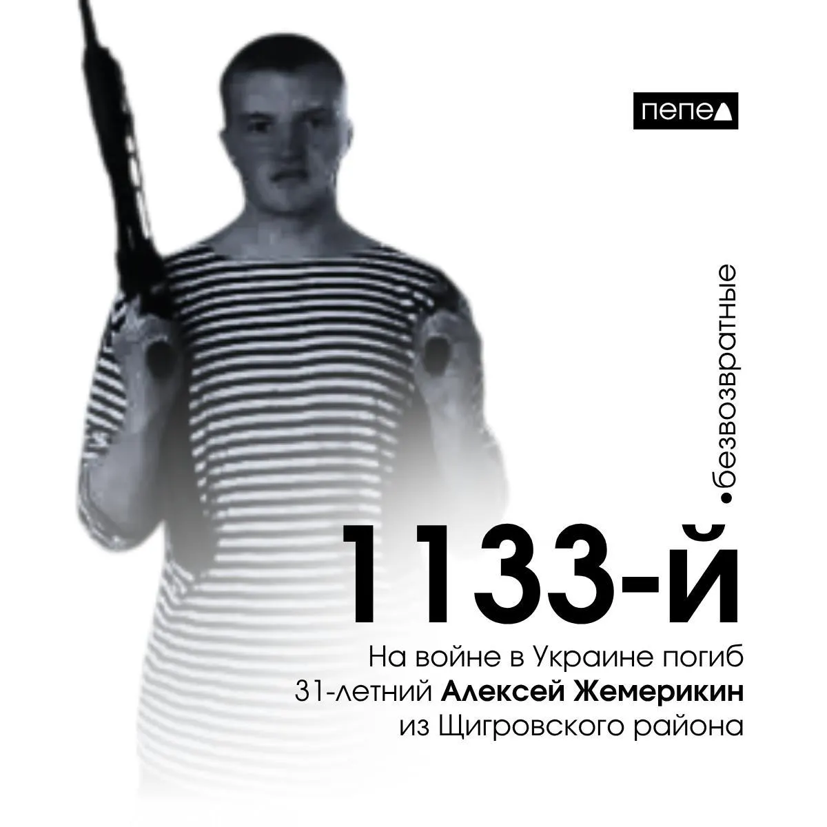 31‑летний Алексей Жемерикин, находившийся под следствием, заключил контракт с Минобороны и погиб 21 декабря 2024 года; он стал 1133‑м зарегистрированным погибшим из Курской области.
