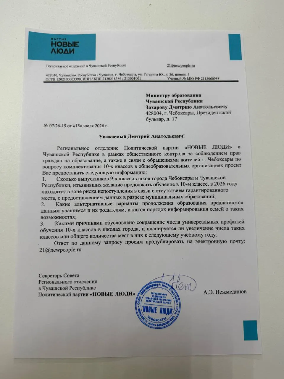 Региональное отделение партии направило министру образования Чувашии запрос с требованием озвучить число учащихся, которым грозит прекращение обучения, объяснить сокращение профильных мест и представить решения до начала нового учебного года.