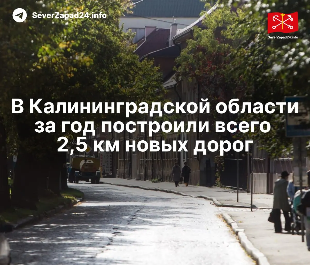 В 2025 году в регионе ввели в эксплуатацию всего 2,5 км новых дорог — при этом власти сосредоточились на ремонте, а около трети муниципальных дорог не соответствуют нормативам; по подсчётам, ежедневные расходы на СВО могли бы покрыть сотни километров новых трасс.