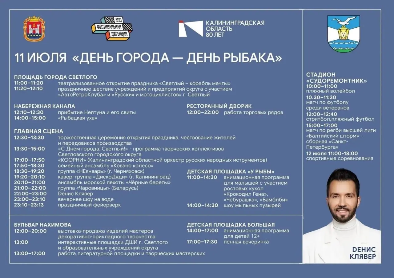 11 июля в Светлом пройдут праздничные мероприятия с театрализованным открытием, шествием, концертной программой и вечерним шоу на воде с фейерверком.
