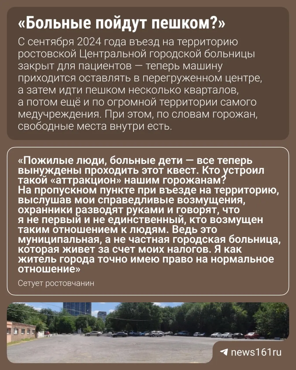 Частным автомобилям запретили въезд на парковку Центральной городской больницы Ростова. Водители оставляют машины у обочин у кольца ЦГБ, затрудняя движение общественного транспорта; сопровождавшему пациента пришлось идти пешком, администрация не помогла.