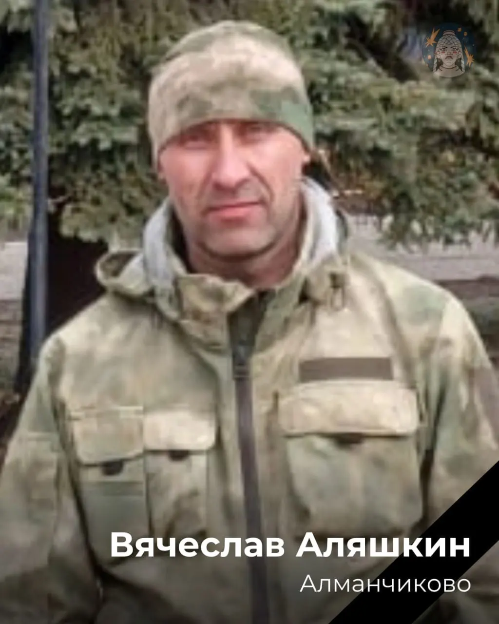 Вячеслав Анатольевич Аляшкин (1981—2024) родом из Алманчикова, служил в мотострелковых войсках и 26 марта погиб в районе Орловки Ясиноватовского района. Краткая биография и данные о службе.