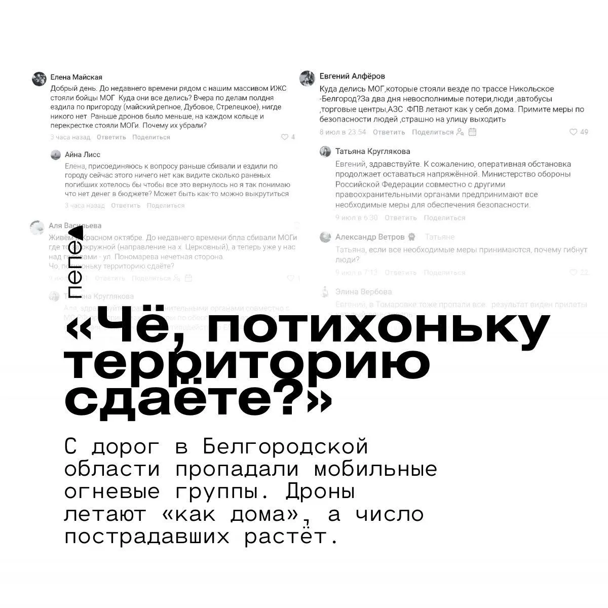 В нескольких посёлках и сёлах Белгородского и Яковлевского округов местные жители отмечают, что мобильные огневые группы перестали дежурить на дорогах. Они связывают это с ростом числа атак дронов и просят принять меры безопасности.