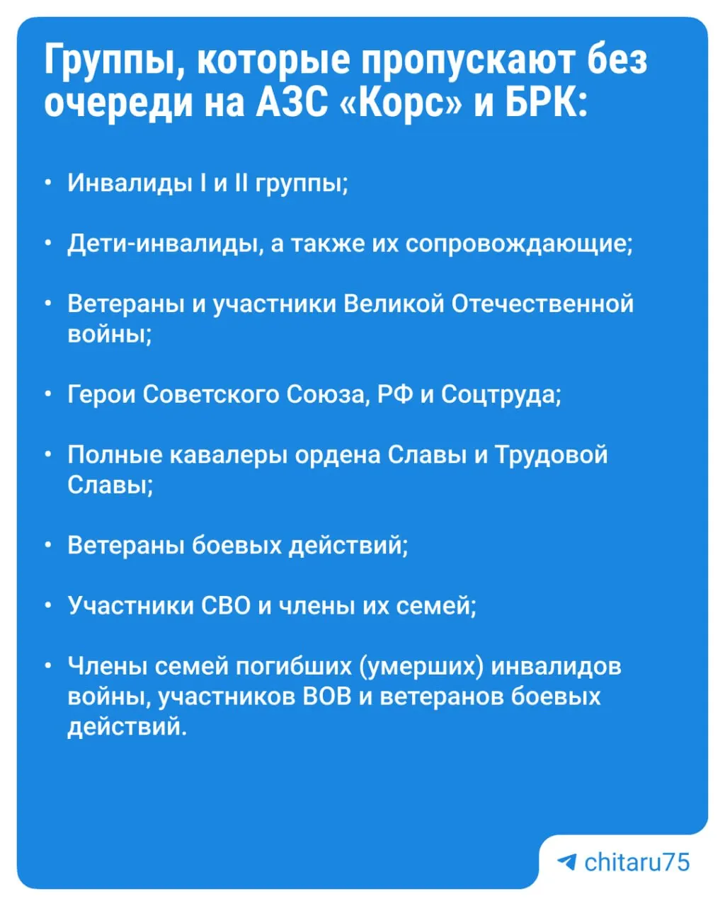 Сеть автозаправок в Чите расширила перечень категорий для приоритетного обслуживания — теперь он включает десять групп. Для получения льготы нужно предъявить подтверждающие документы.