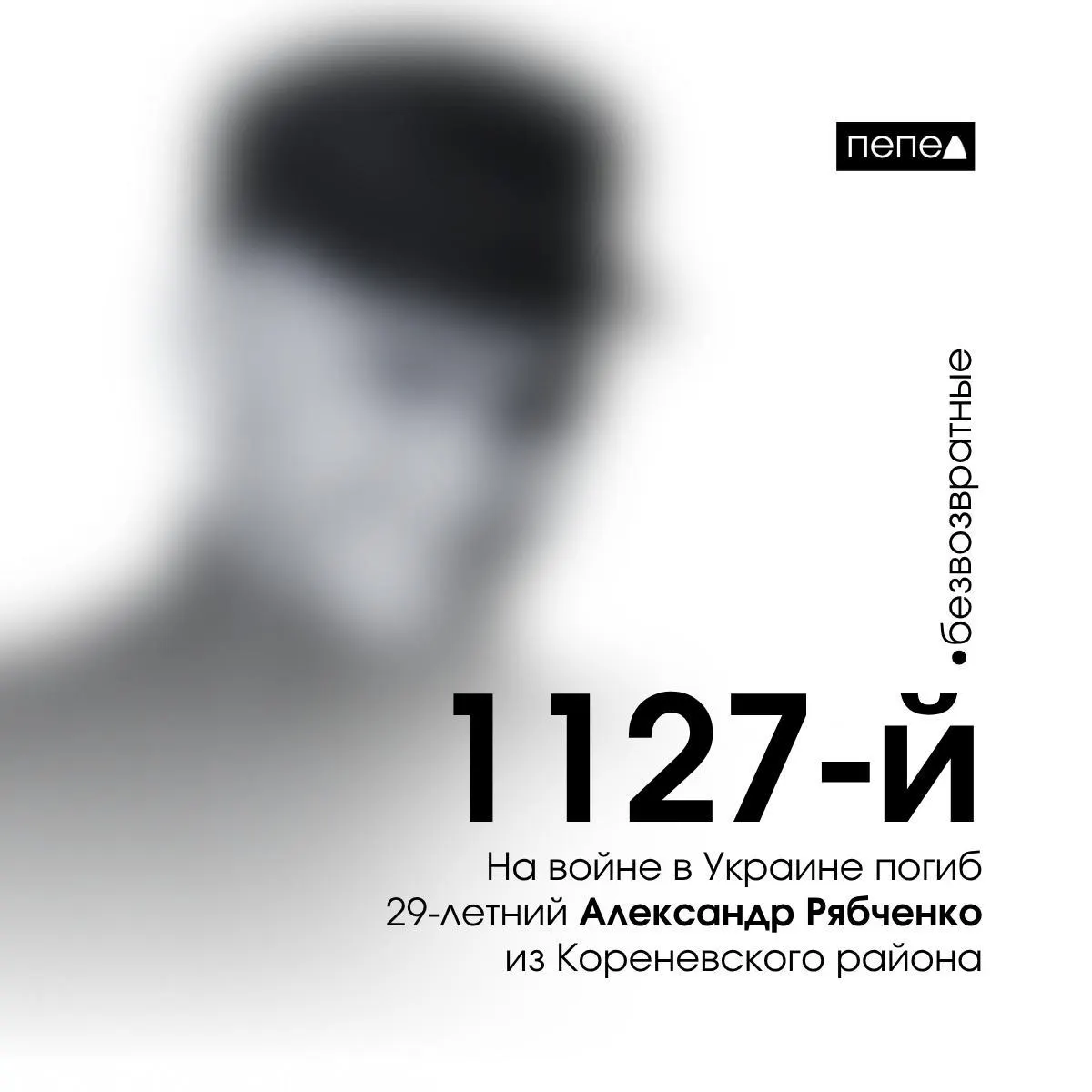 Из колонии в зону боевых действий направили 29‑летнего Александра Рябченко; он погиб 22 сентября 2024 года и был посмертно награждён.