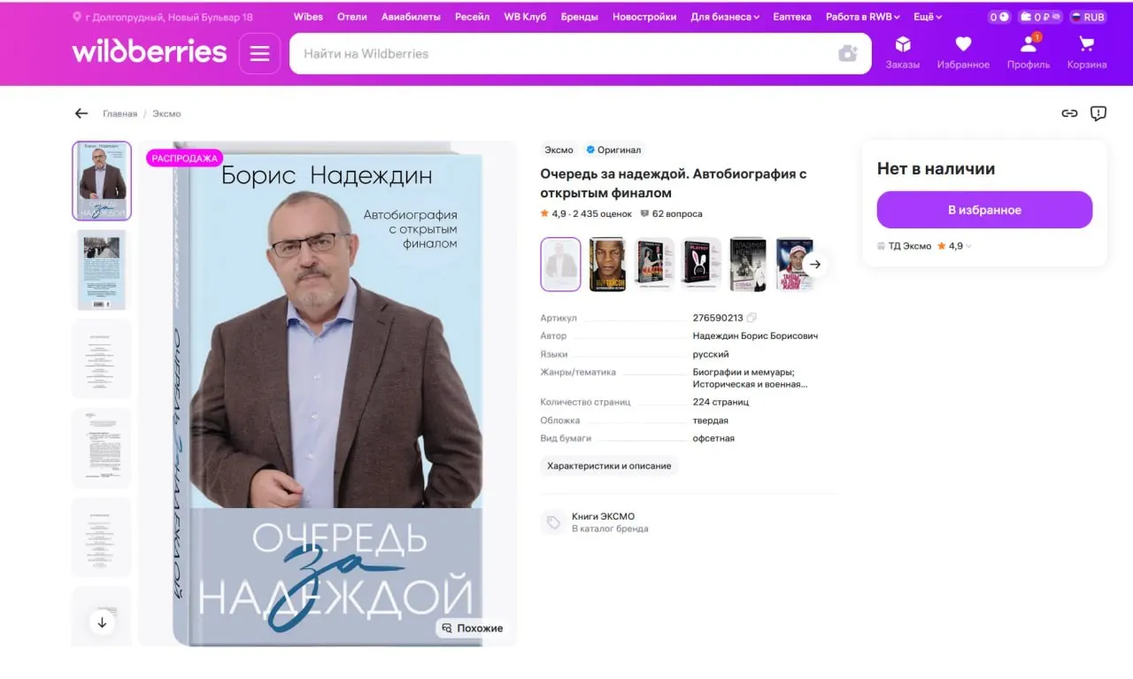 Борис Надеждин заявил, что его книга «Очередь за надеждой» исчезла с Wildberries, на Ozon подорожала почти до 7 000 ₽, а на «Яндекс Маркете» цена выросла в несколько раз. Политик напомнил, что как «иностранный агент» не может напрямую распоряжаться гонорарами.