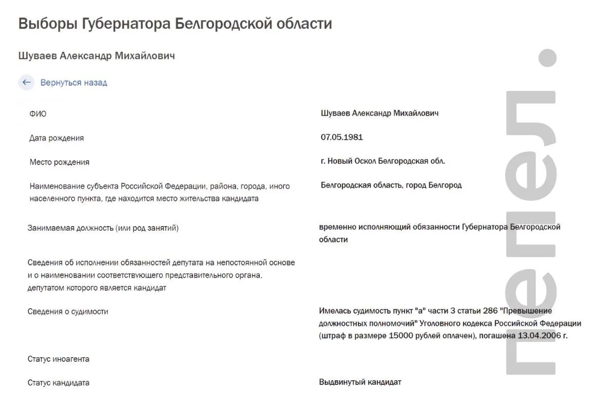 В официальной карточке кандидата на сайте областного избиркома указано, что врио губернатора Александр Шуваев был осуждён по части 3 статьи 286 УК РФ с применением насилия; судимость погашена 13 апреля 2006 года.