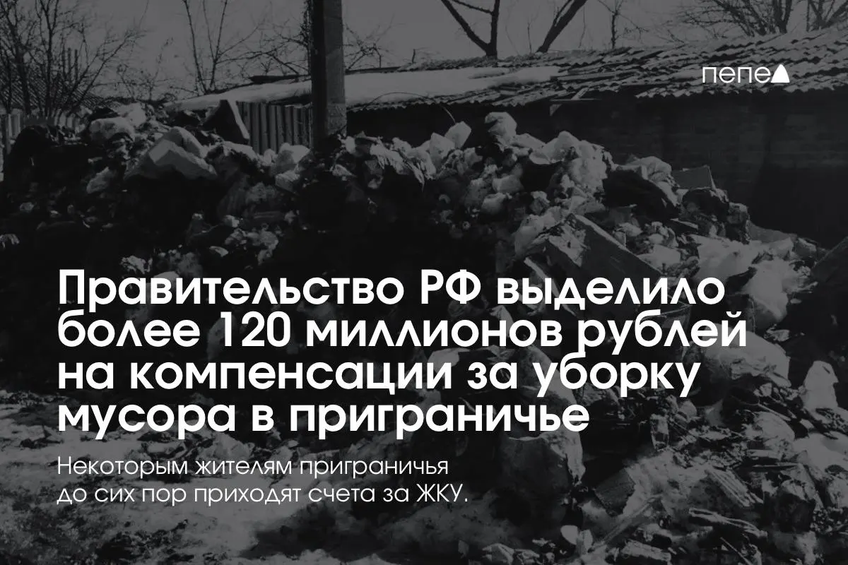 Средства предназначены для компенсации региональному оператору вывоза мусора: после отмены платежей за ЖКХ в отдельных населённых пунктах операторы несут убытки, хотя в приграничье продолжают проживать люди и сохраняются проблемы с управлением отходами.