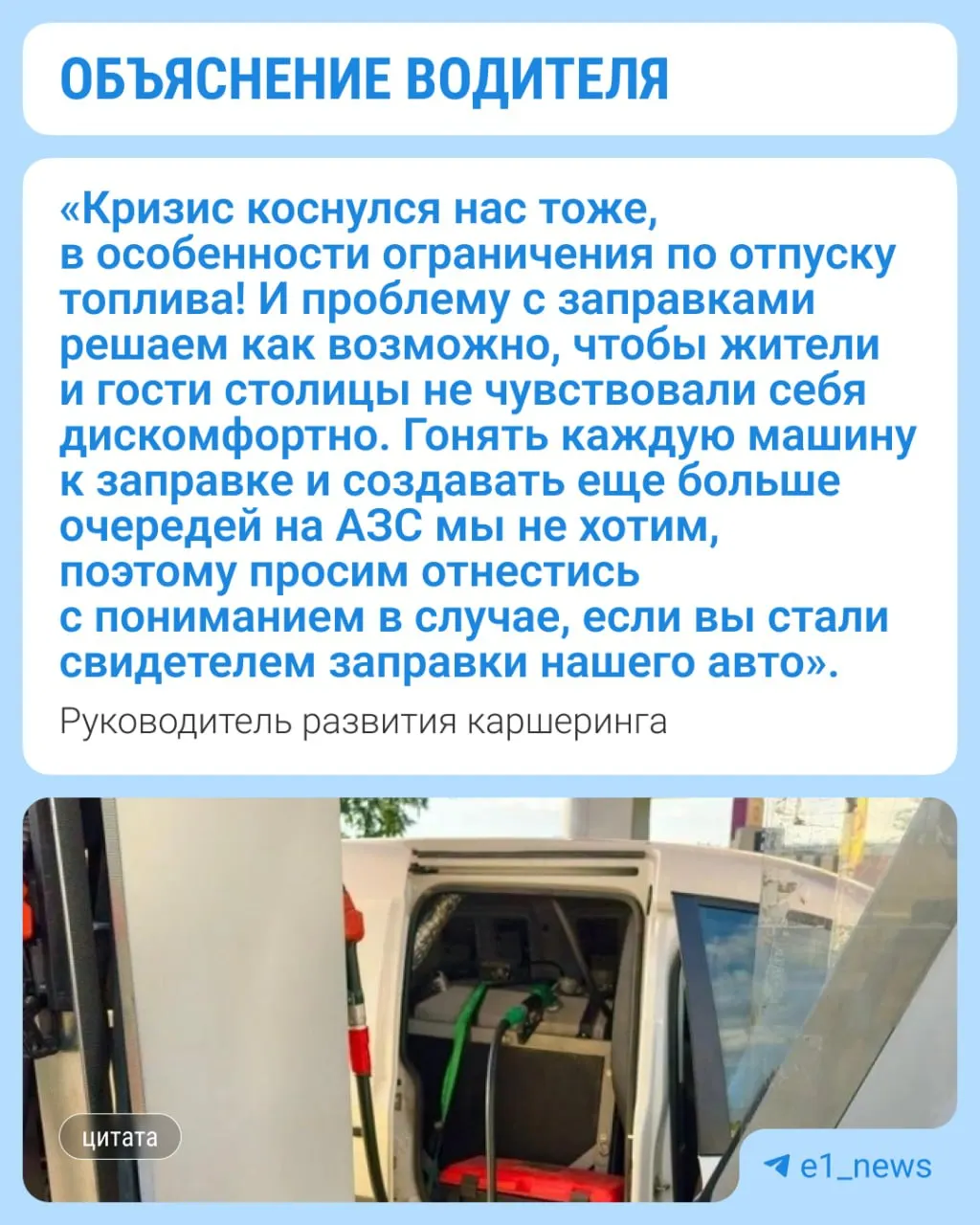 Автомобиль Volkswagen с 300-литровым баком используют для дозаправки каршеринговых машин: объёма хватает на 6–8 авто, но из‑за лимитов на АЗС заправить весь парк становится сложнее.