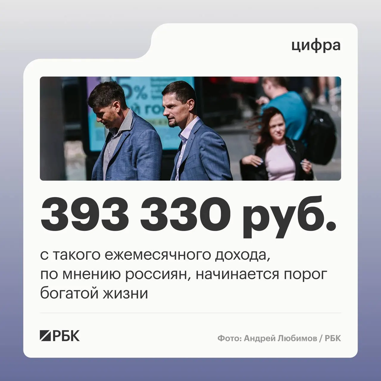 По опросу ВЦИОМ, средний порог «богатой жизни» в России вырос до 393 330 руб. в месяц на человека; в 2005 году большинство называли около 94 950 руб. Отмечены существенные различия по поколениям.