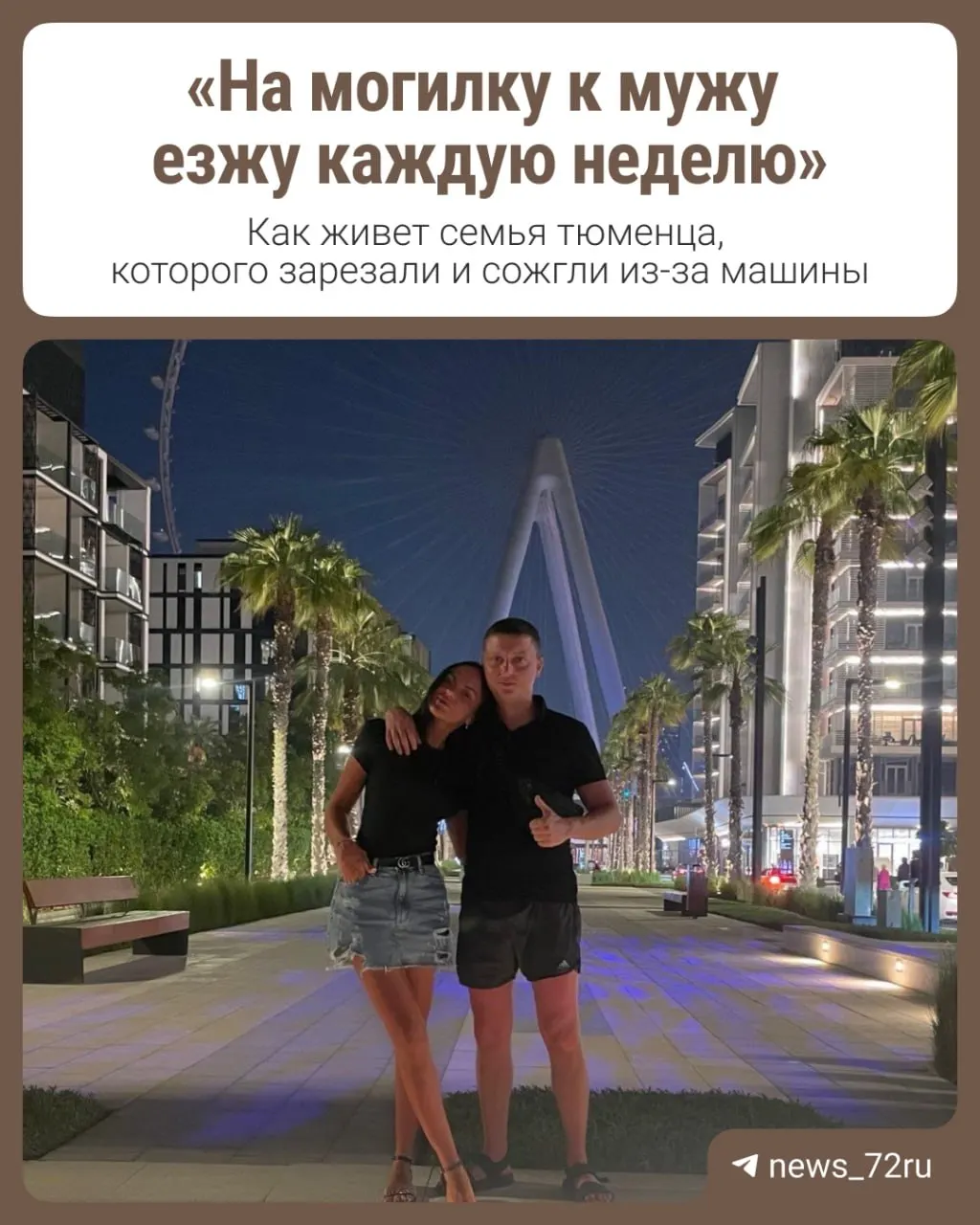 Беременная жена искала мужа ночью; на следующий день его останки нашли в сгоревшем автомобиле. Двое подозреваемых задержаны. Женщина впервые рассказала о том, что происходило в день убийства и как семья живёт сейчас.