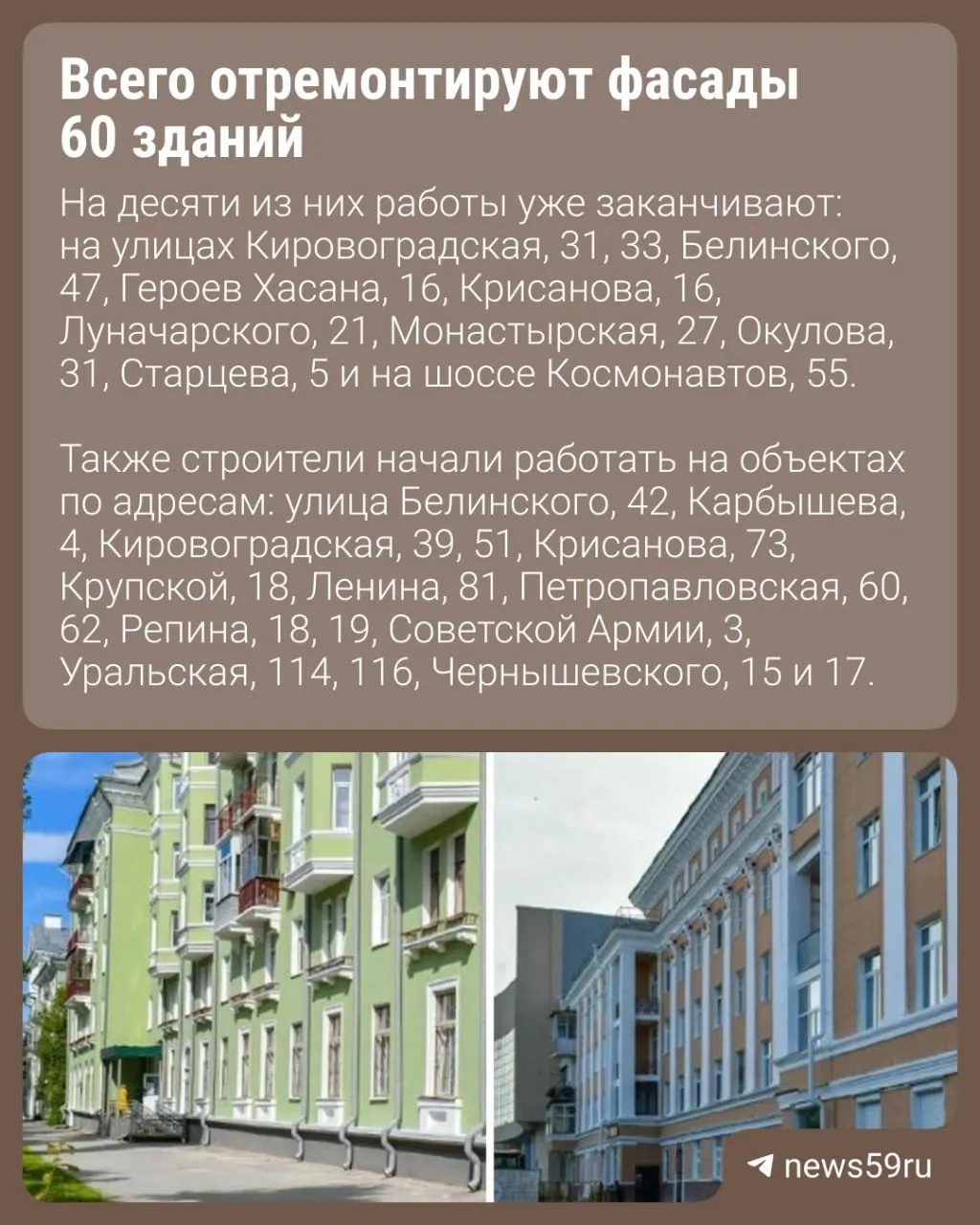 Власти привели к единому облику фасады и вывески 60 домов вдоль и рядом с гостевым маршрутом: их отремонтируют и покрасят в белый, бежевый и терракотовый цвета за счёт городского и краевого бюджетов.