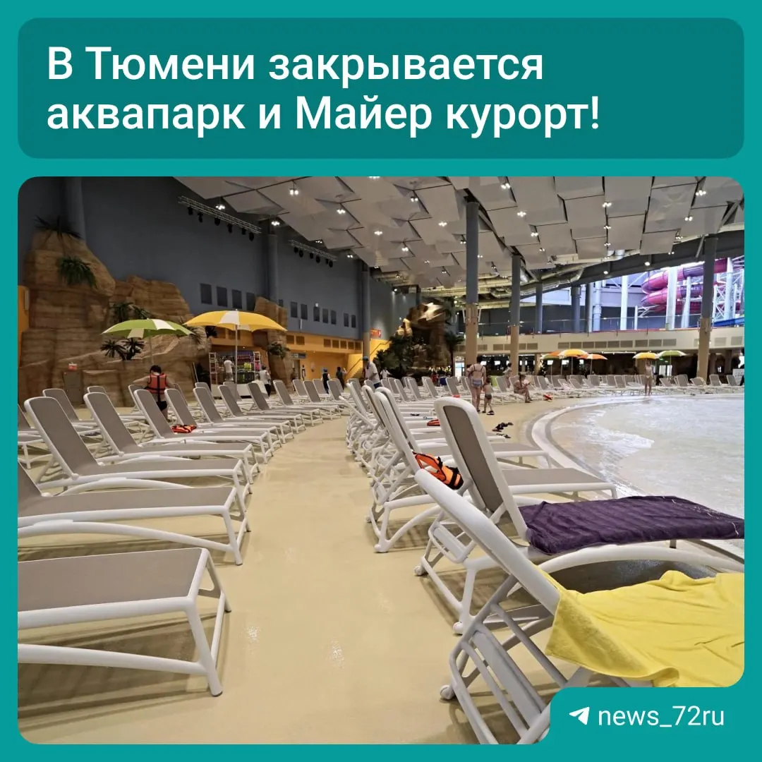 Отель, центр здоровья и ресторация будут закрыты с 30 августа по 12 сентября; аквапарк и спа — с 31 августа по 13 сентября из‑за работ по обновлению зон отдыха и технического оснащения.