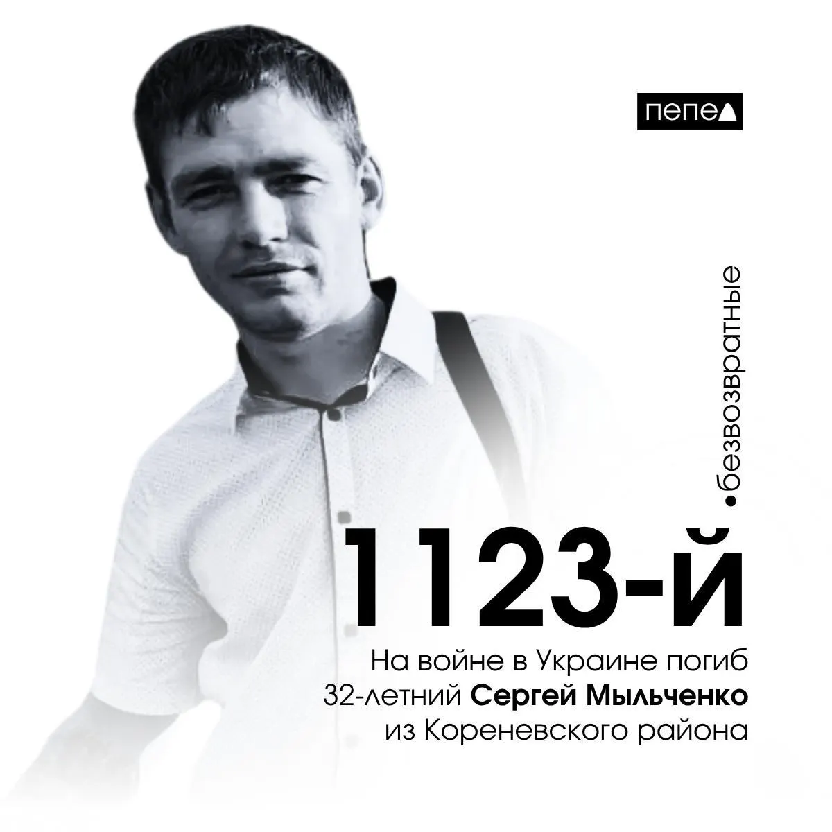 Сергей Мыльченко, 32 года, из Коренёвского района погиб 22 июня 2024 года. Ему посмертно присвоен орден Мужества; он числится 1123‑м в учёте погибших жителей Курской области.
