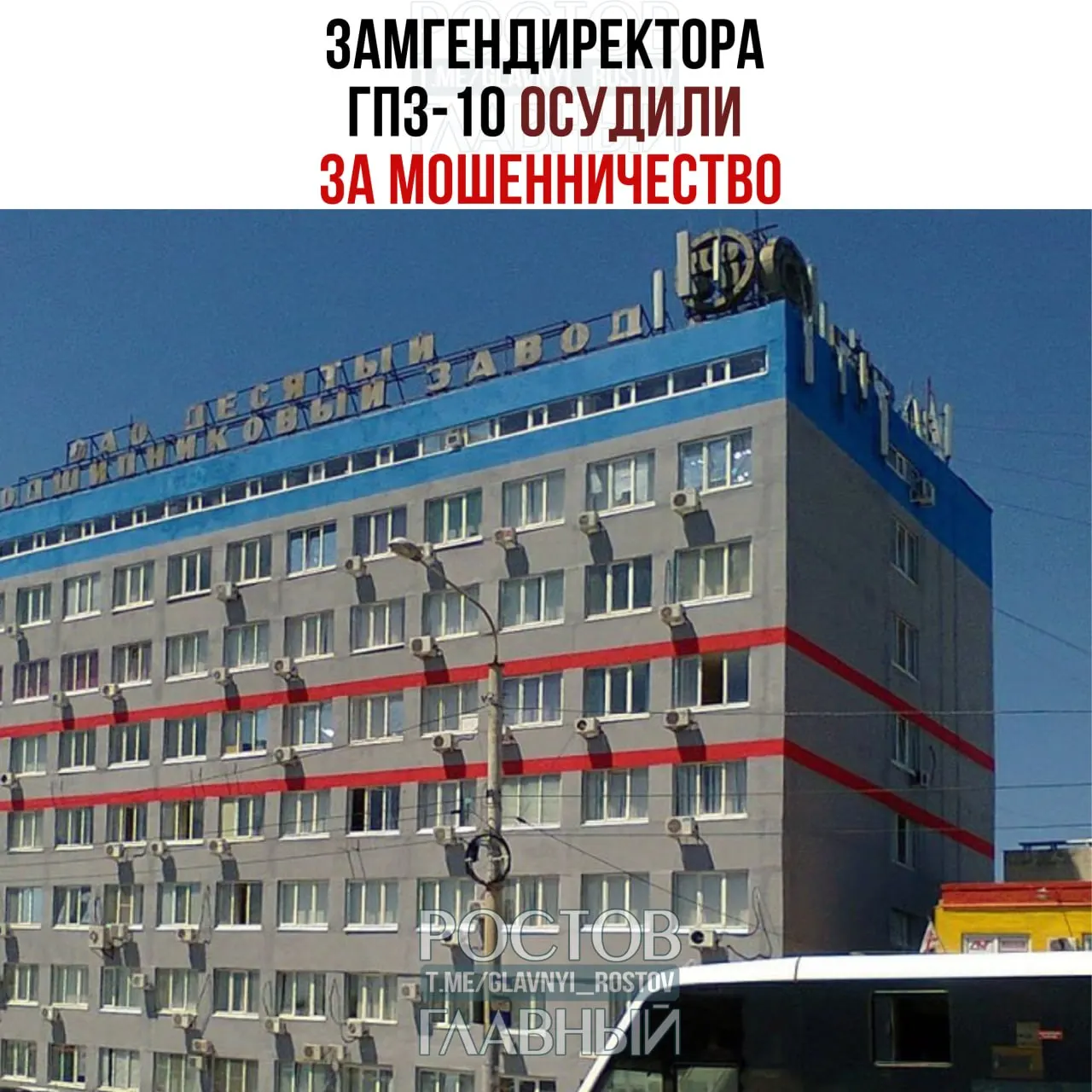 Советский районный суд Ростова признал заместителя гендиректора ГПЗ‑10 виновным в хищении в особо крупном размере. Ему назначили 3 года 10 месяцев колонии общего режима, штраф 500 тыс. руб. и запрет занимать руководящие должности на три года. Владельцам предприятия изъяли активы, ущерб оценён в 2,2 млрд рублей.