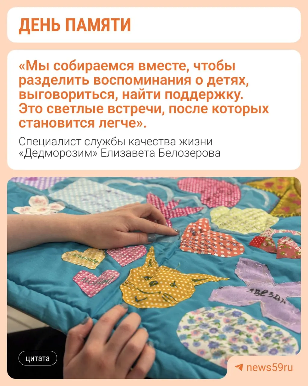 23 августа пройдёт День памяти: мастер‑классы, «одеялко памяти» и песни у костра. На организацию нужно 318 603 рубля; также требуются автоволонтёры и творческие специалисты. Пожертвования принимают на сайте фонда.