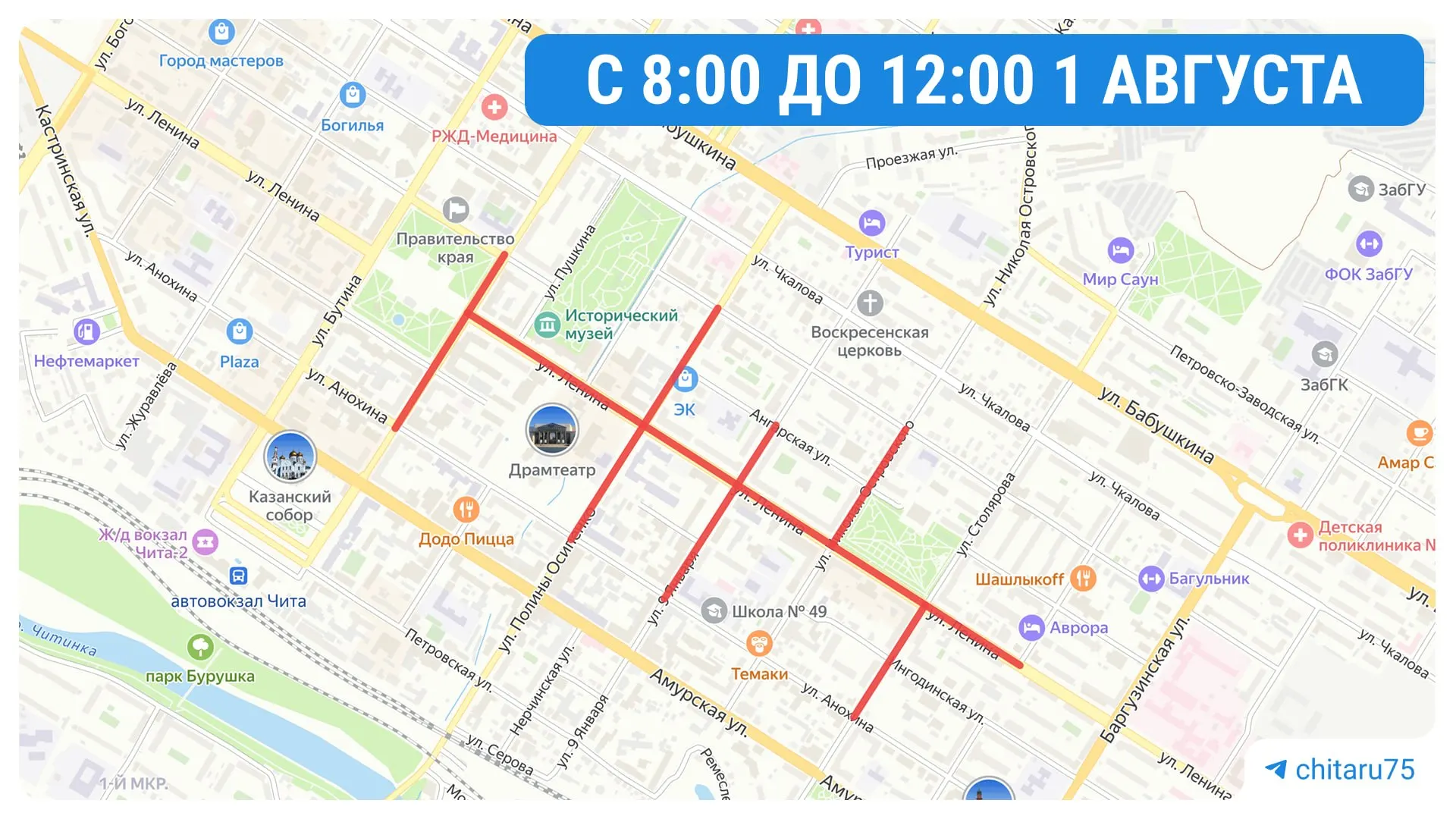 Завтра центр Читы будет частично перекрыт: улицы закроют с 8:00 до 12:00, общественный транспорт по ряду маршрутов не будет ходить с 9:30 до 12:00.