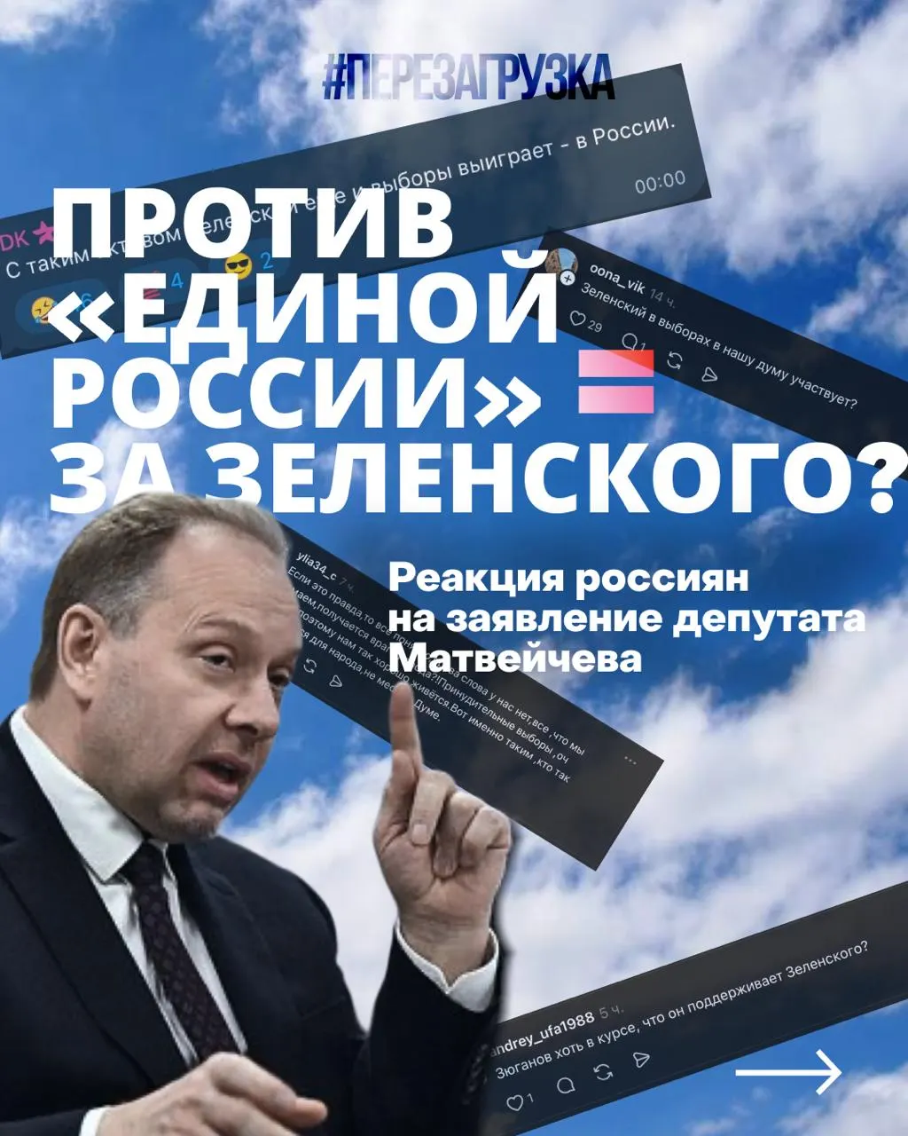 Депутат Госдумы Олег Матвейчев заявил, что те, кто не поддерживает «Единую Россию», автоматически становятся «на стороне Зеленского». В соцсетях это вызвало волну иронии и упрёков в лицемерии.