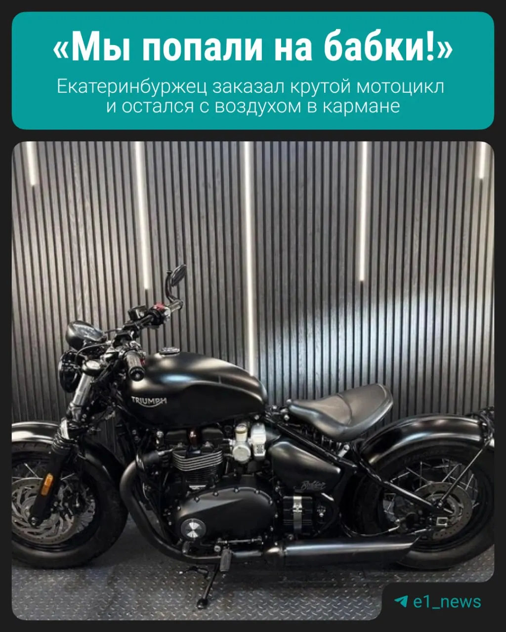 Мужчина заказал перегон Triumph Bonneville из Англии через сайт Bromoto — после предоплаты компания перестала выходить на связь, и деньги вернуть не удалось.