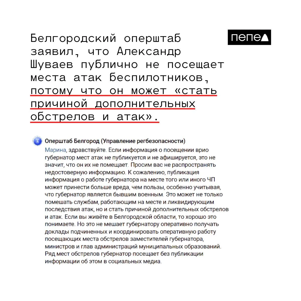 В региональном оперативном штабе объяснили, что публичные визиты врио губернатора Александра Шуваева к местам обстрелов могут навредить безопасности: он — бывший военный, и его присутствие способно спровоцировать дополнительные атаки. Некоторые выезды руководитель совершает непублично и координирует работу удалённо.