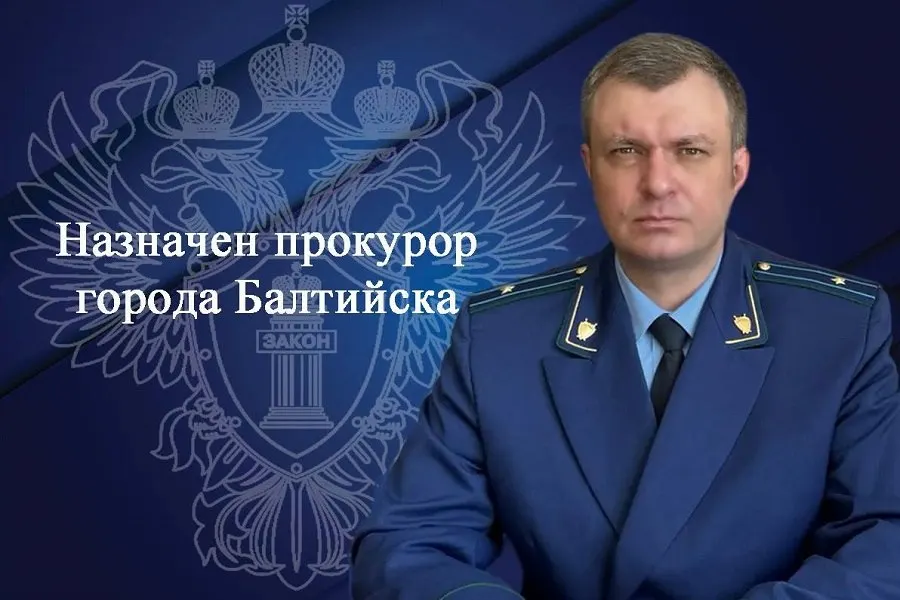 Прокуратуру Балтийска возглавил Вадим Собко — ранее он был заместителем прокурора Центрального района Калининграда и до 2017 года служил в Следственном комитете.