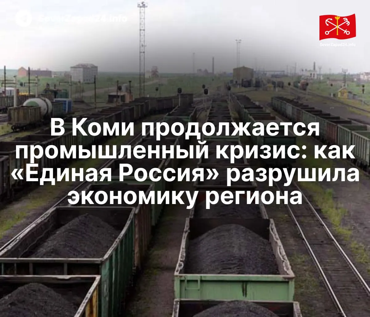Ключевые отрасли Коми — угольная, нефтяная, лесная и транспортная — одновременно испытывают серьёзные проблемы. Накопившаяся зависимость от федерального центра, санкции и экономические шоки превратили локальные трудности в системный кризис.