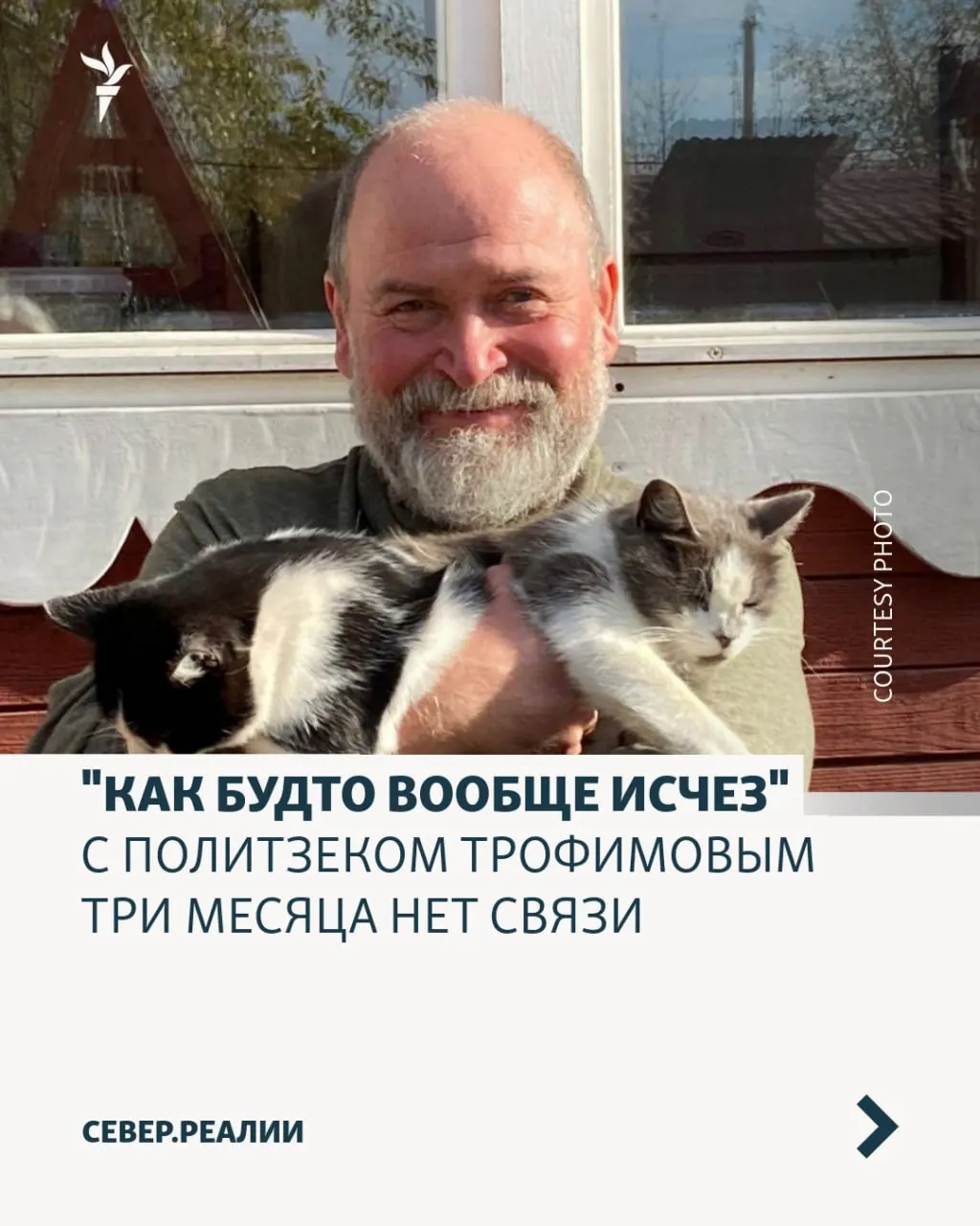 Родственники и правозащитники обеспокоены: Трофимова не выводят к адвокатам, на свидание не пустили родственника, неизвестно, получает ли он лекарства. Они требуют подтвердить, что он жив и получает помощь в ИК‑9 Петрозаводска.