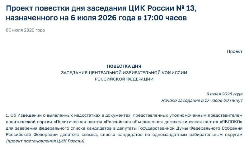 Центризбирком сообщил о «недостатках» в документах партии «Яблоко». На экстренное заседание ЦИК вызваны представители партии — не исключено, что это повлияет на участие списка в выборах.