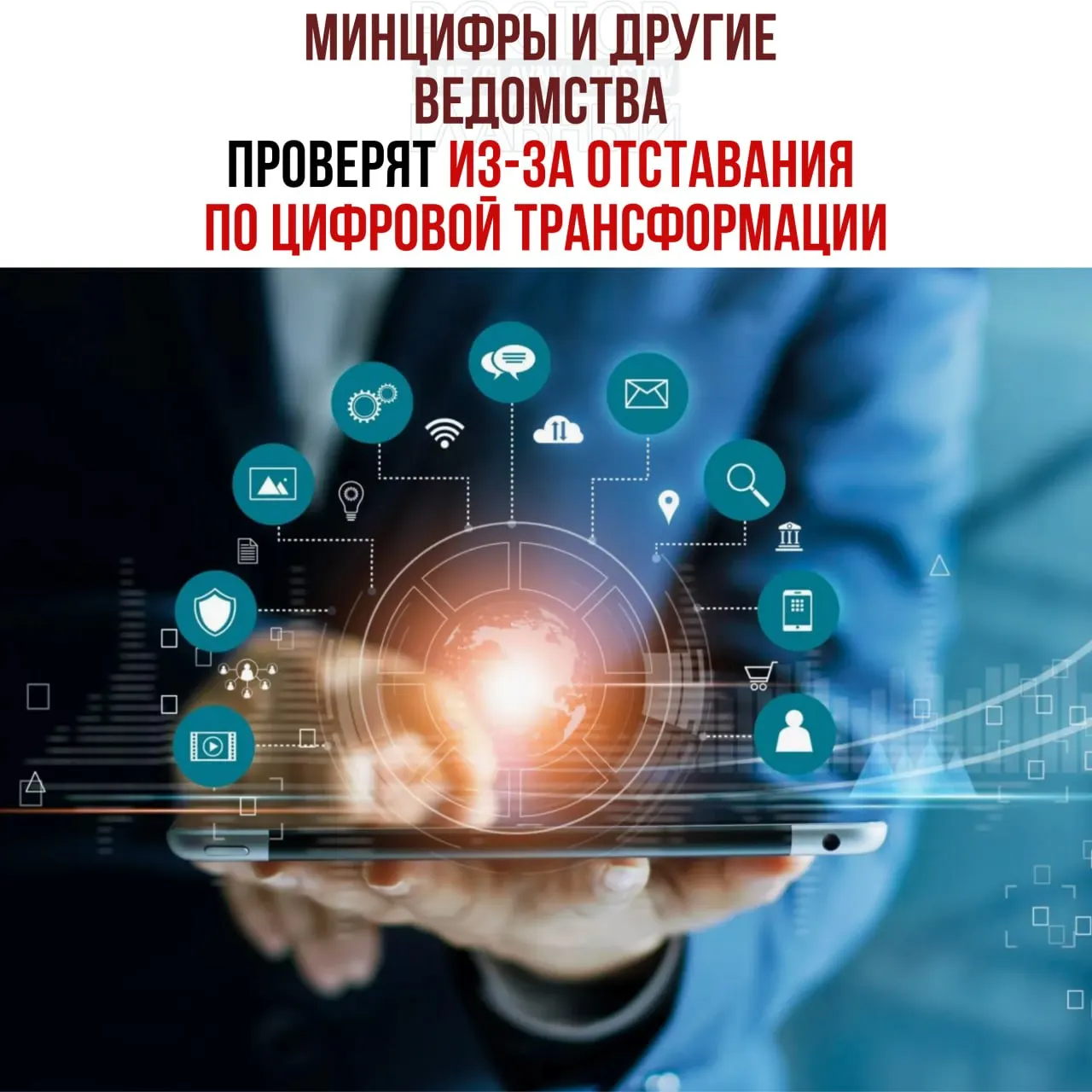 Григоренко распорядился провести служебные проверки и привлечь к ответственности ответственных в ведомствах, не выполнивших план цифровой трансформации; в числе отстающих названы Минцифры, Социальный фонд и Роспатент.