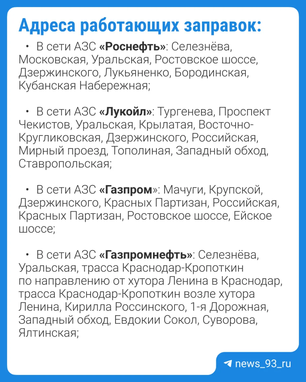 В Краснодаре из 114 автозаправок открыты 60, 43 временно не работают, 11 закрыты на ремонт. Дефицит заметен по ряду марок топлива, власти опубликовали адреса работающих станций, не уточнив ассортимент.