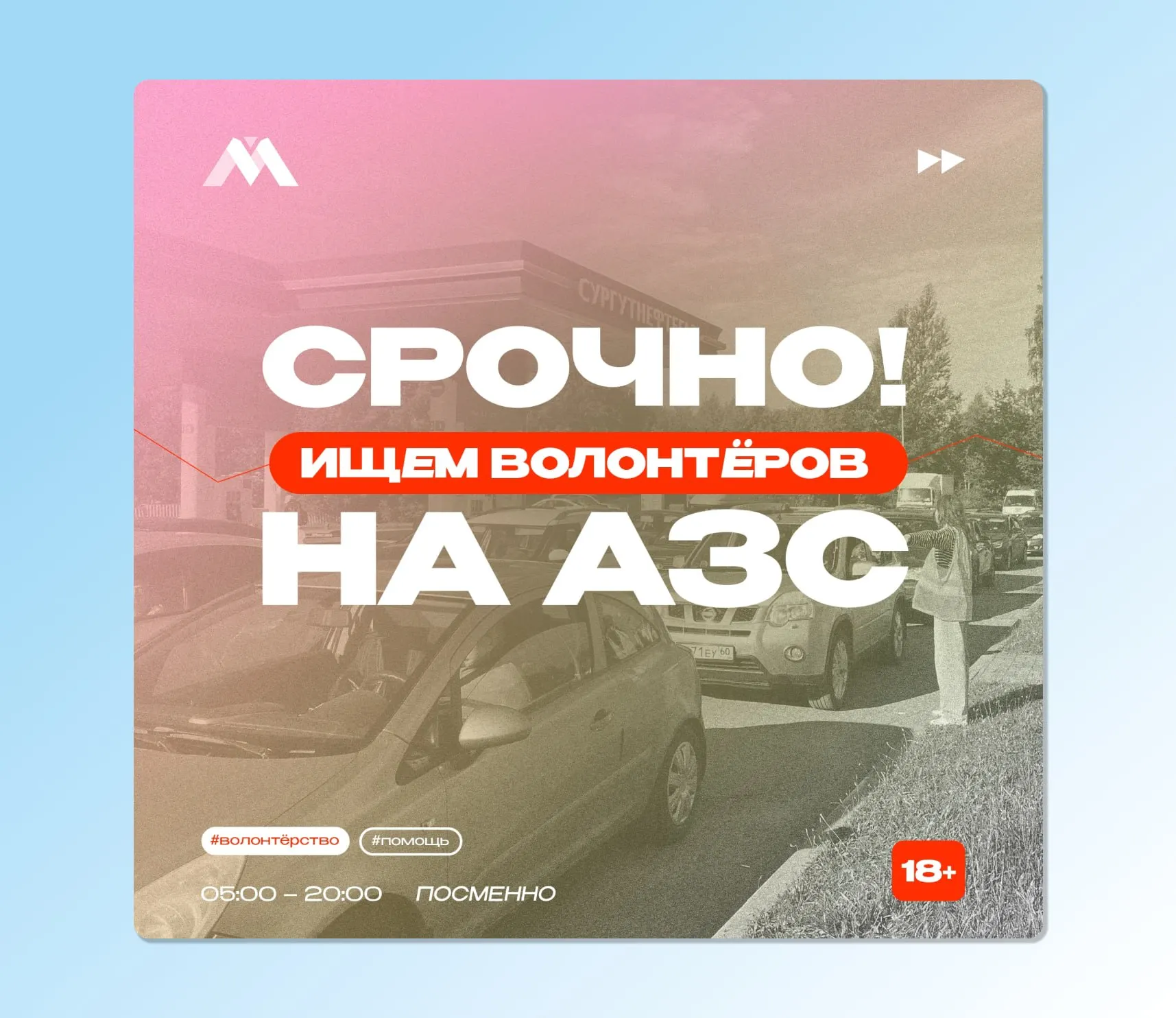 Молодёжный центр Псковской области приглашает добровольцев информировать водителей о мерах отпуска топлива и регулировать очереди на автозаправках; работу предлагают в смены, волонтёров подвезут до места.
