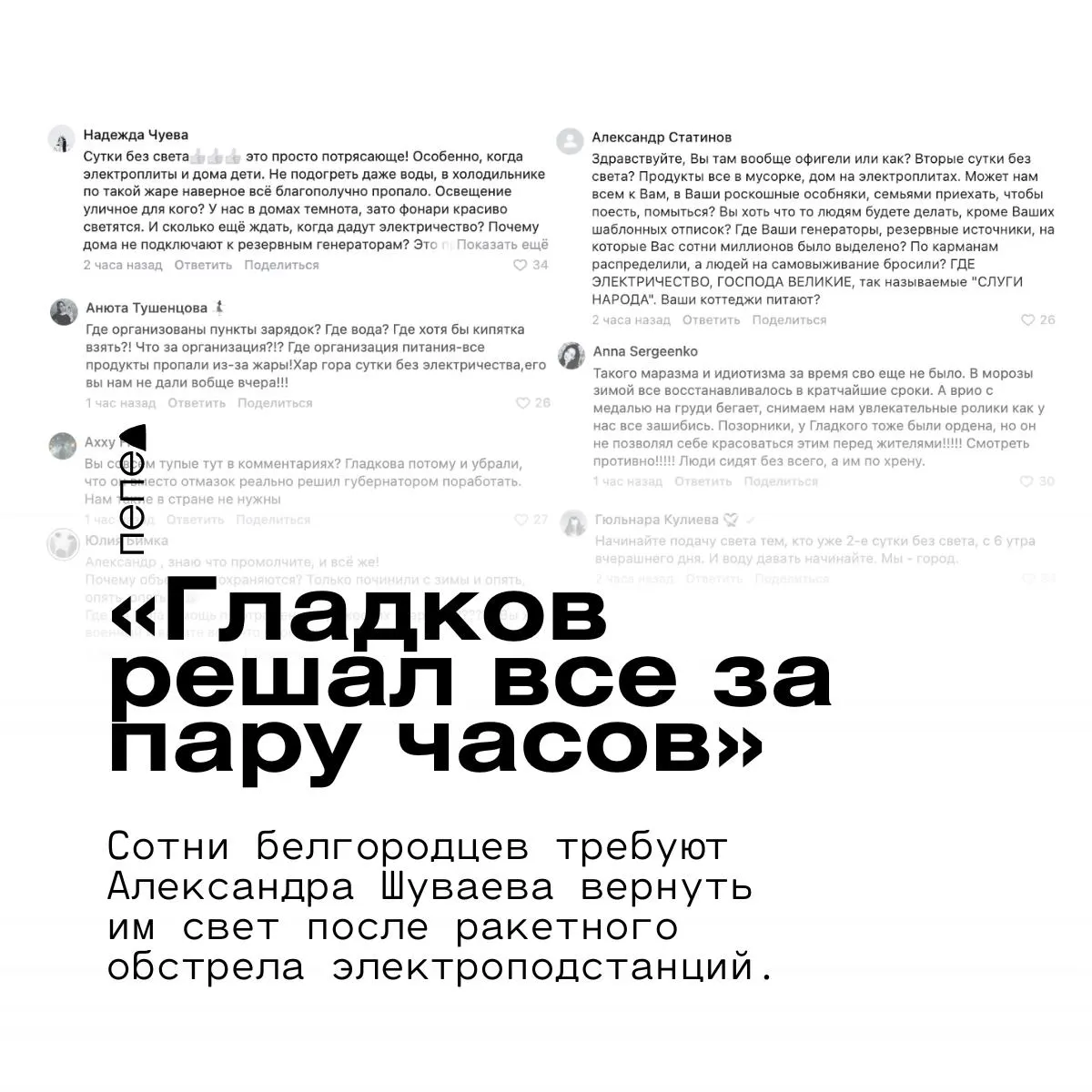 После ударов по энергоинфраструктуре жители Белгорода остаются без света и воды более суток, требуют подключить привезённые резервные генераторы и жалуются на отсутствие пунктов подвозa воды и зарядки.
