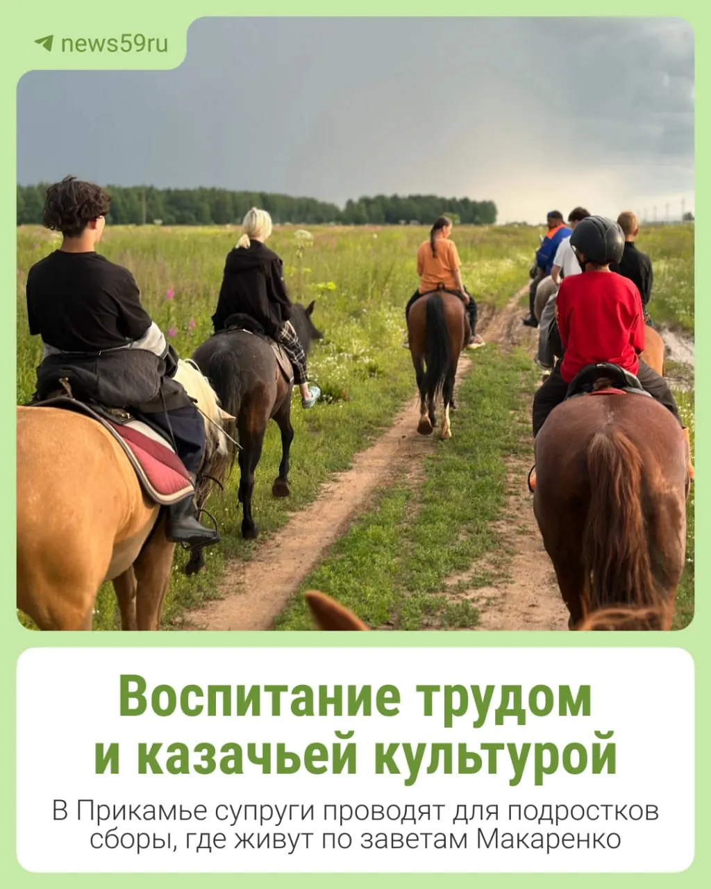 На двухнедельных сборах при клубе «Пермская застава» подростки ухаживают за лошадьми, участвуют в конных походах, играют в лапту, знакомятся с народной культурой, отказываются от гаджетов и приобщаются к трудовой практике по принципам Макаренко.