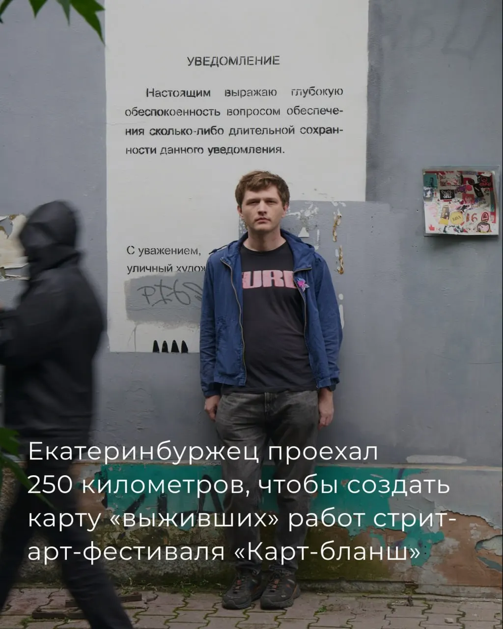 Житель Екатеринбурга Сергей Островский обошёл и объехал около 250 км, чтобы задокументировать уцелевшие работы участников фестиваля «Карт‑бланш» 2018–2022 годов, собрав карту и базу данных уличного искусства.