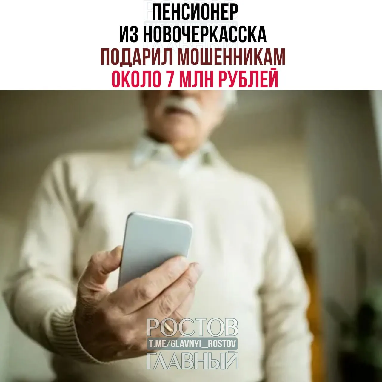 79‑летний мужчина после серии телефонных звонков передал злоумышленникам 6,65 млн рублей; по факту возбуждено уголовное дело.