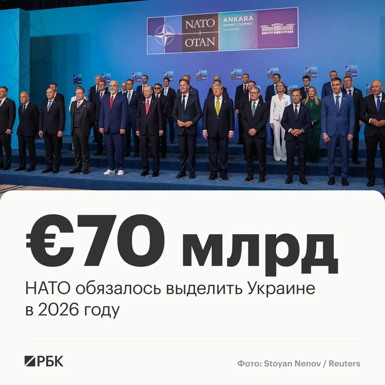 Альянс обязался выделить около €70 млрд на военную технику, помощь и обучение, а также поддерживать не менее эквивалентного уровня финансирования в 2027 году; союзники подтвердили единство в поддержке суверенитета и территориальной целостности Украины.