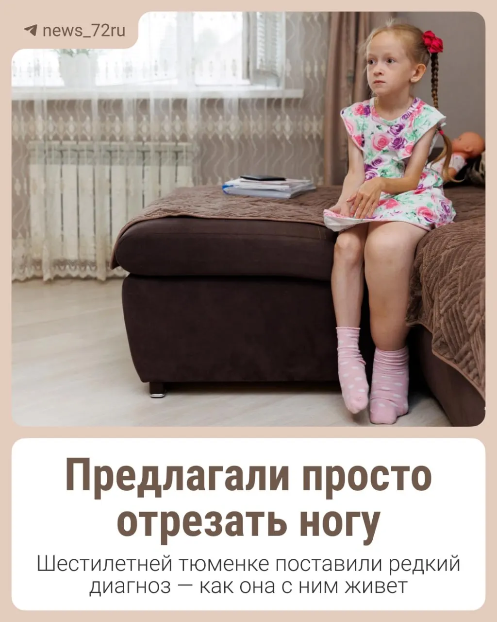 В Заводоуковске шестилетняя Ева родилась с заметной разницей в размерах ног. Родители собирают средства на операцию в Москве, которая должна улучшить качество её жизни.