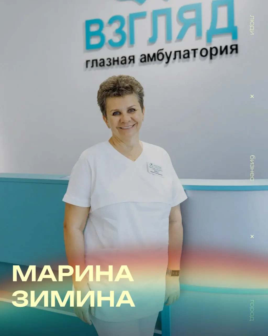 Врач-офтальмолог высшей категории и кандидат медицинских наук, Марина Зимина заняла 2-е место в мире по качеству проведения исследования препаратов для глаукомы. Чтобы открыть собственную клинику, она продала единственную квартиру; сегодня клиника отмечает 10-летие и стала крупным региональным центром.